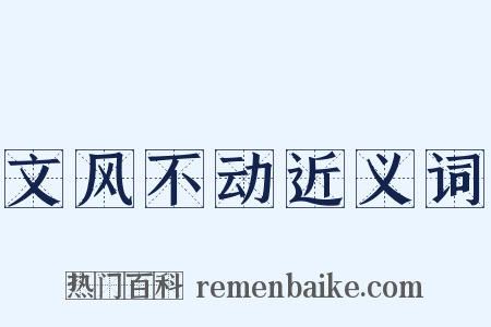 文风不动近义词是什么意思的图片